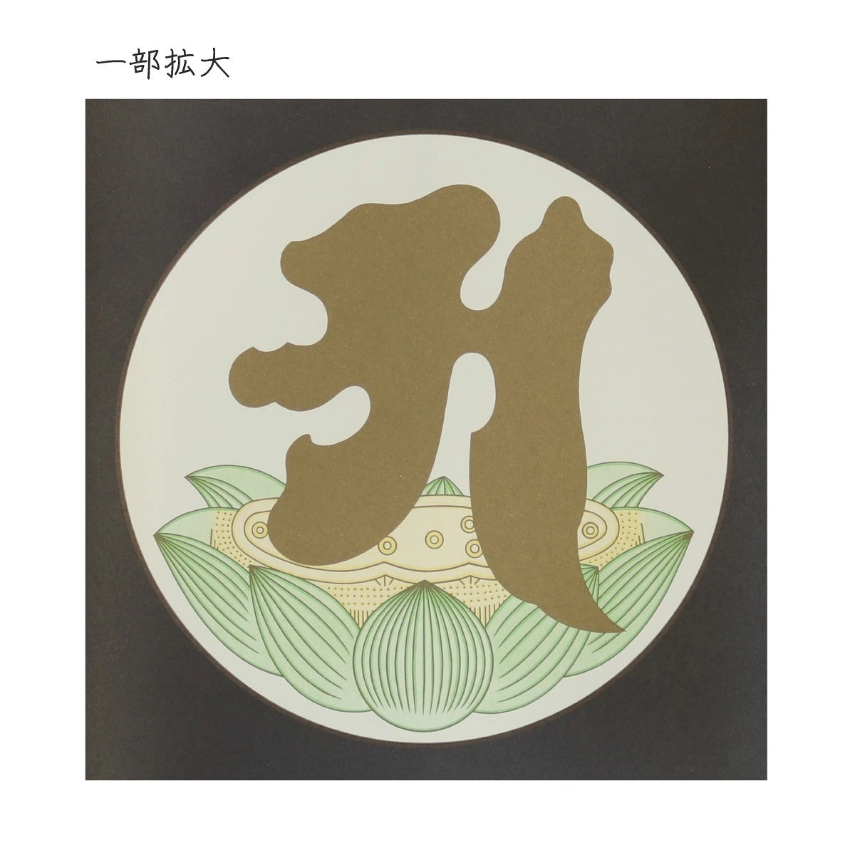 Japanese Ajikan Honzon Meditation Scroll – Shingon Buddhist Siddham “A” – 35 × 90 cm
