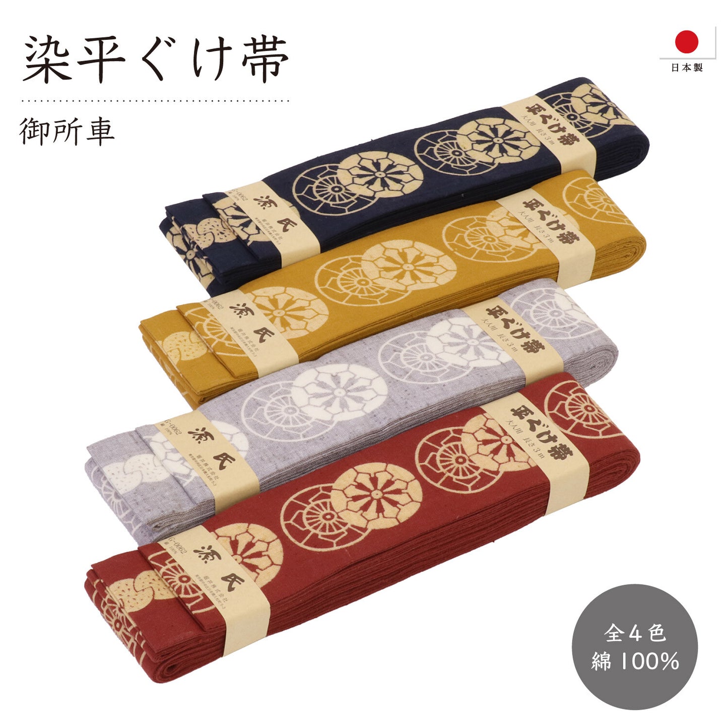 Japanese Hira Guke Obi Belt Dyed Gosho Guruma pattern — Made in Japan