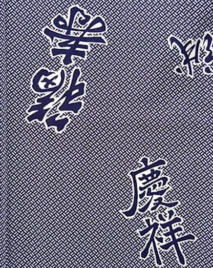 Men’s Japanese Yukata “Keisho”  Joyous Pattern  Made in Kyoto, Japan