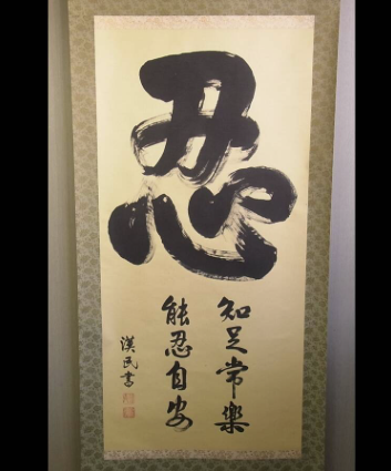 Ninjutsu Kakejiku 忍 NIN “Chisoku Jōraku, Nōnin Jian” Japanese Calligraphy Scroll
