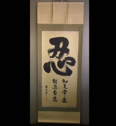Ninjutsu Kakejiku 忍 NIN “Chisoku Jōraku, Nōnin Jian” Japanese Calligraphy Scroll