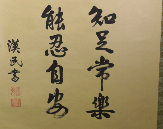 Ninjutsu Kakejiku 忍 NIN “Chisoku Jōraku, Nōnin Jian” Japanese Calligraphy Scroll