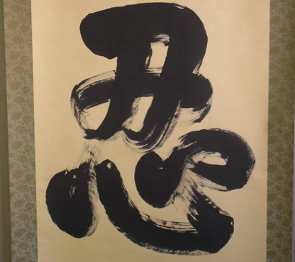 Ninjutsu Kakejiku 忍 NIN “Chisoku Jōraku, Nōnin Jian” Japanese Calligraphy Scroll