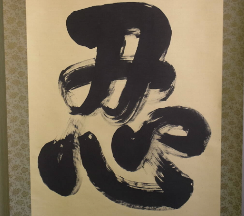 Ninjutsu Kakejiku 忍 NIN “Chisoku Jōraku, Nōnin Jian” Japanese Calligraphy Scroll
