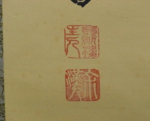 Ninjutsu Kakejiku 忍 NIN “Chisoku Jōraku, Nōnin Jian” Japanese Calligraphy Scroll