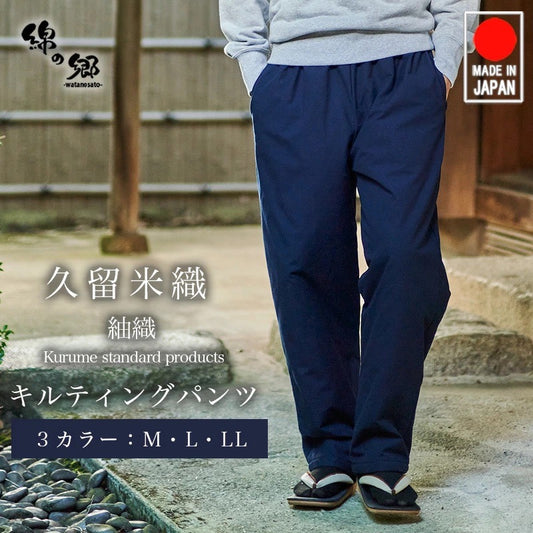 Quilted Kurume Tsumugi Pants – Traditional Japanese Winter Wear Made in Japan
