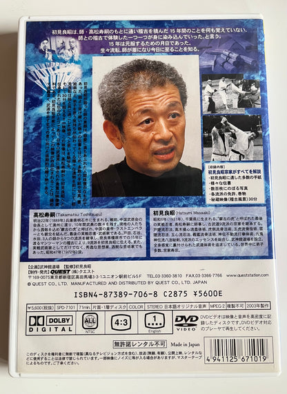 Toshitsugu Takamatsu – The Last Real Ninja | Japanese Ninjutsu DVD