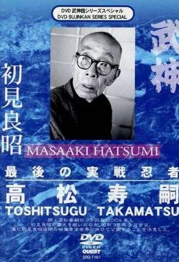 Toshitsugu Takamatsu – The Last Real Ninja | Japanese Ninjutsu DVD